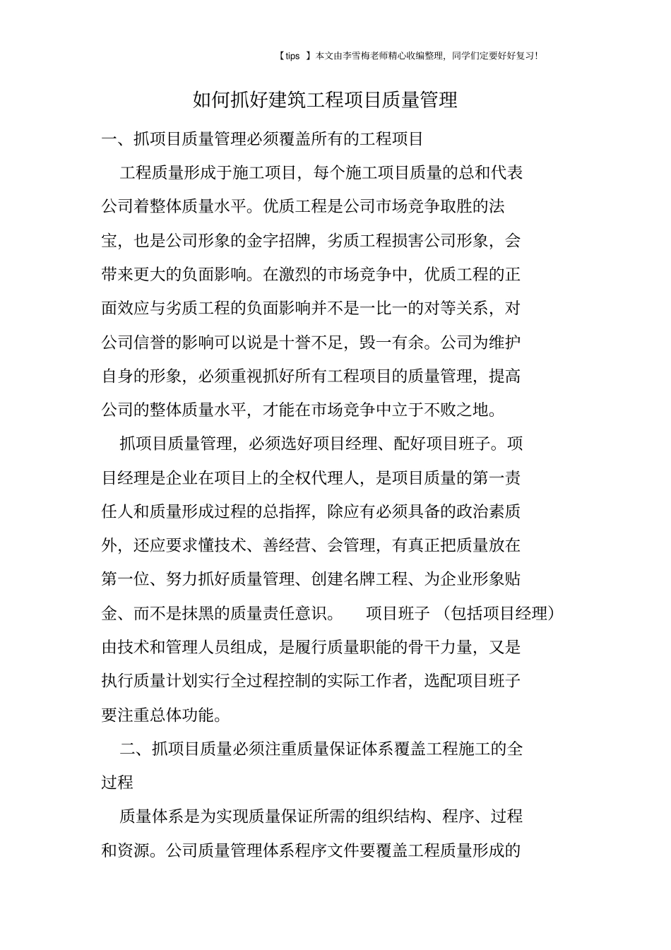 如何抓好建筑工程项目质量管理_第1页