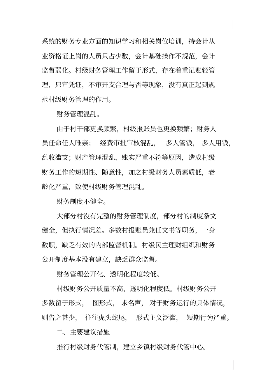 如何抓好村级财务管理工作调研报告_第2页