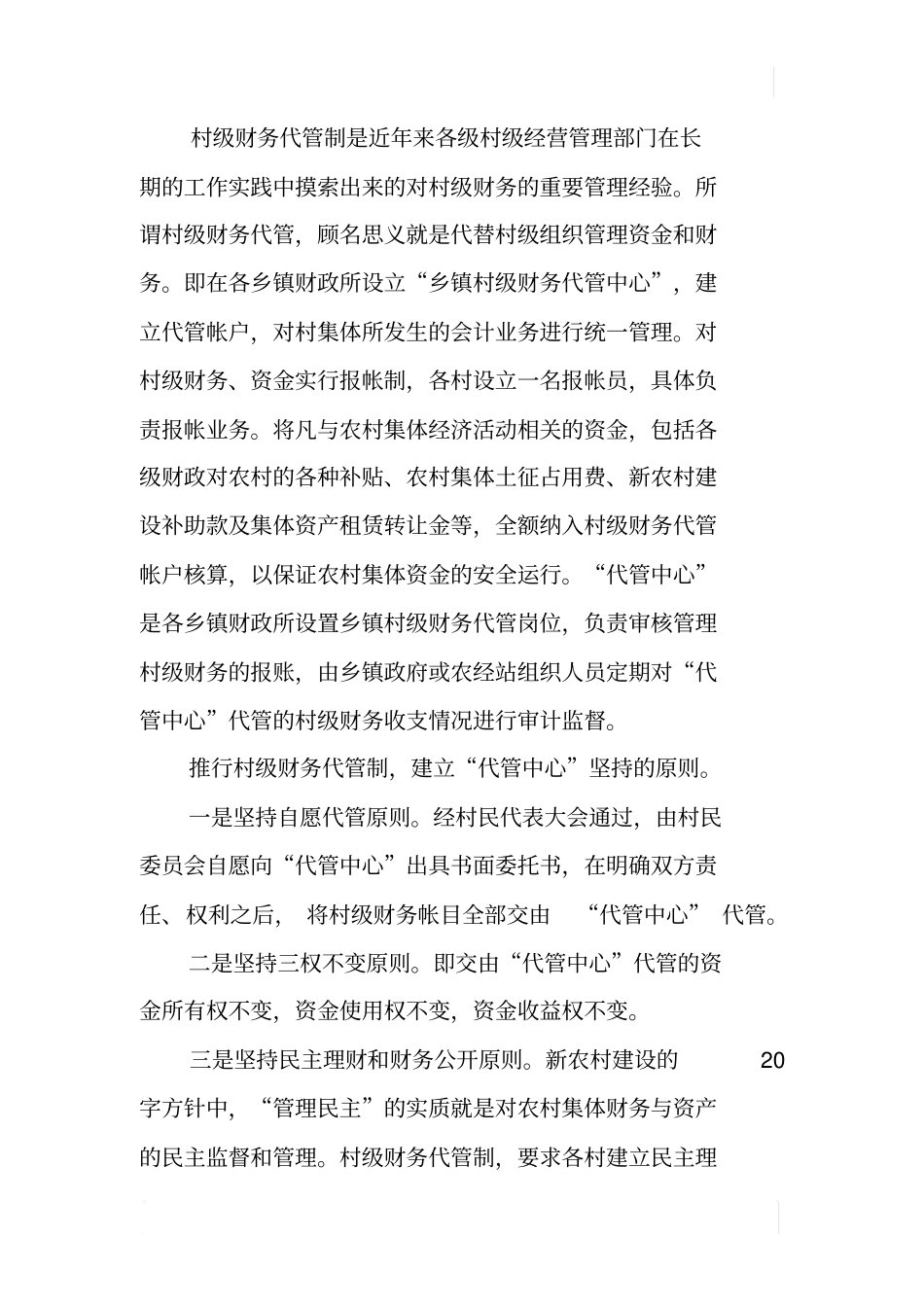 如何抓好村级财务管理工作调研报告_第3页