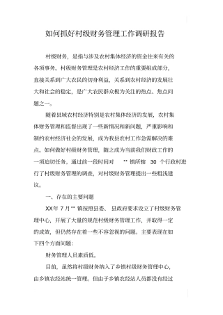 如何抓好村级财务管理工作调研报告
