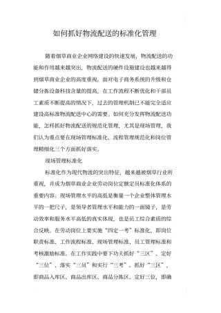 如何抓好物流配送的标准化管理