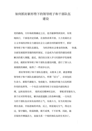 如何抓好新形势下的领导班子和干部队伍建设