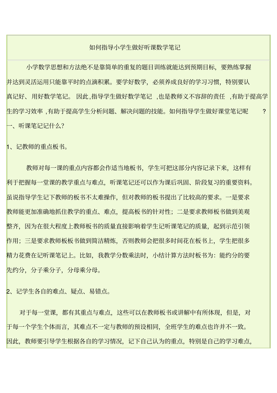 如何指导小学生做好数学课堂笔记_第1页