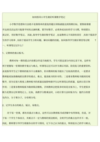 如何指导小学生做好数学课堂笔记