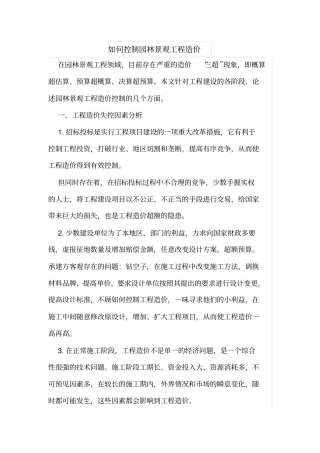 如何控制园林景观工程造价