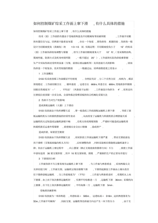 如何控制煤矿综采工作面上窜下滑