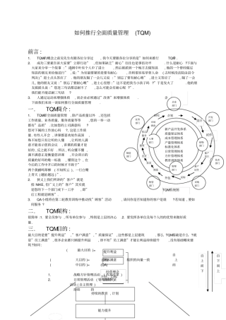 如何推行全面质量管理TQM
