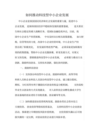 如何推动科技型中小企业发展
