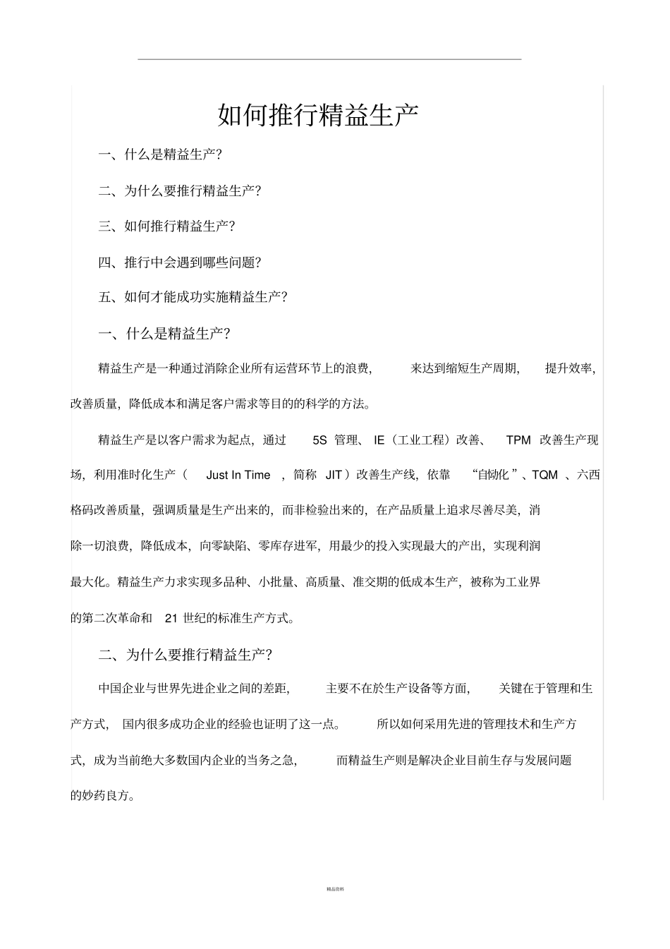 如何推行精益生产详细版_第1页