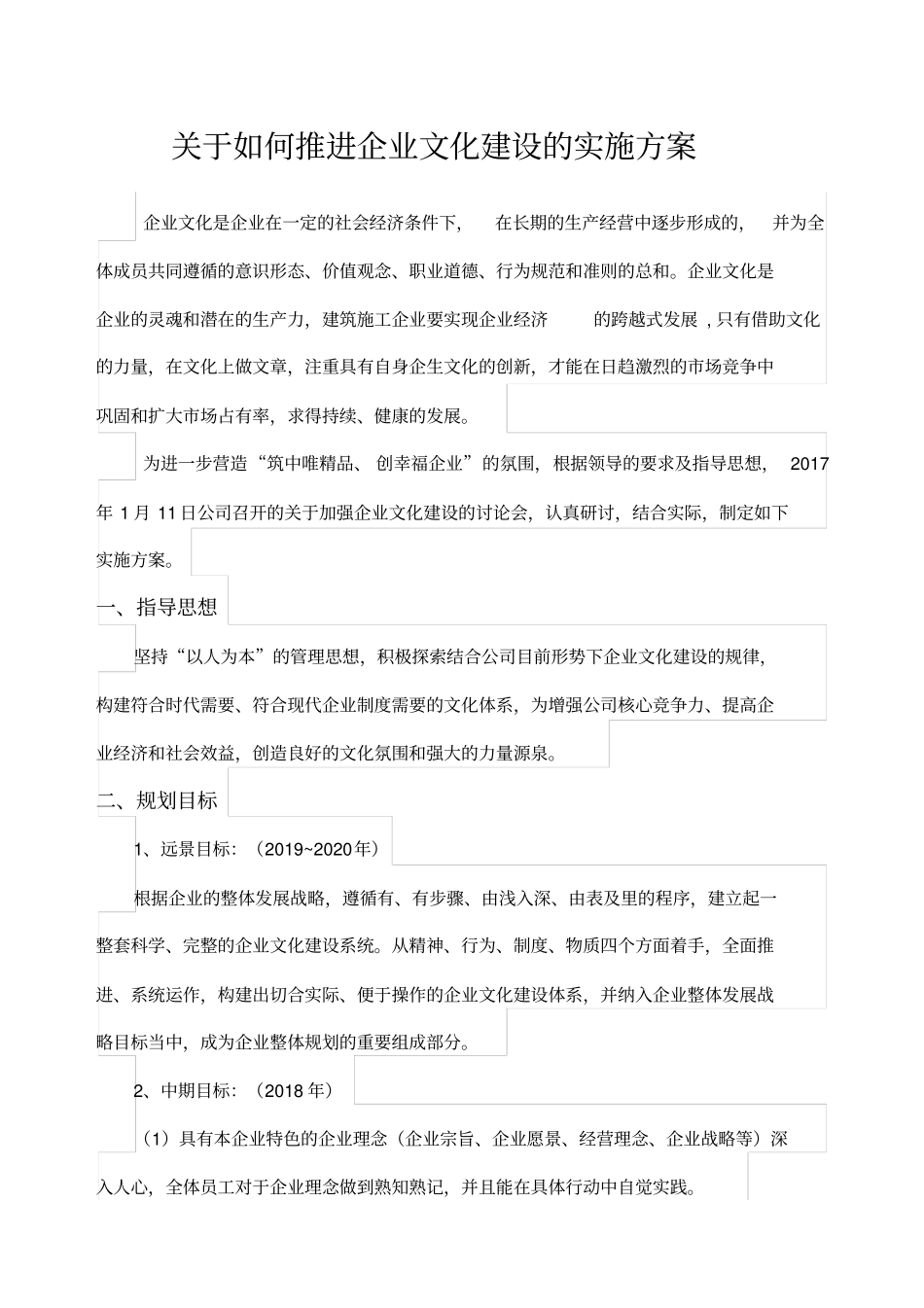 如何推进企业文化建设的实施方案_第1页