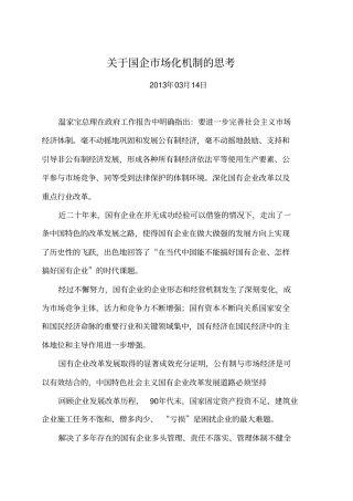 如何推进国企场化改革