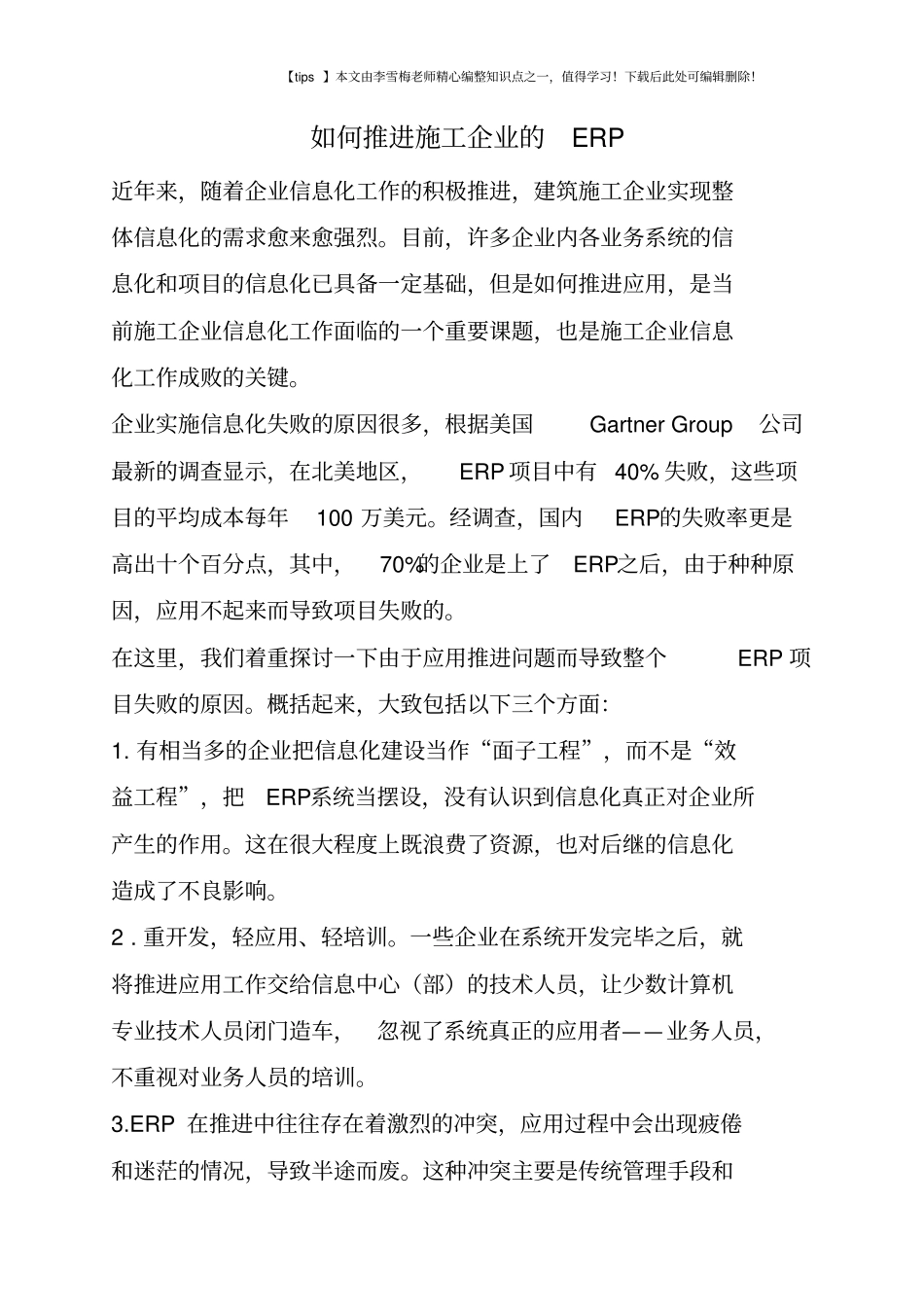 如何推进施工企业的ERP_第1页