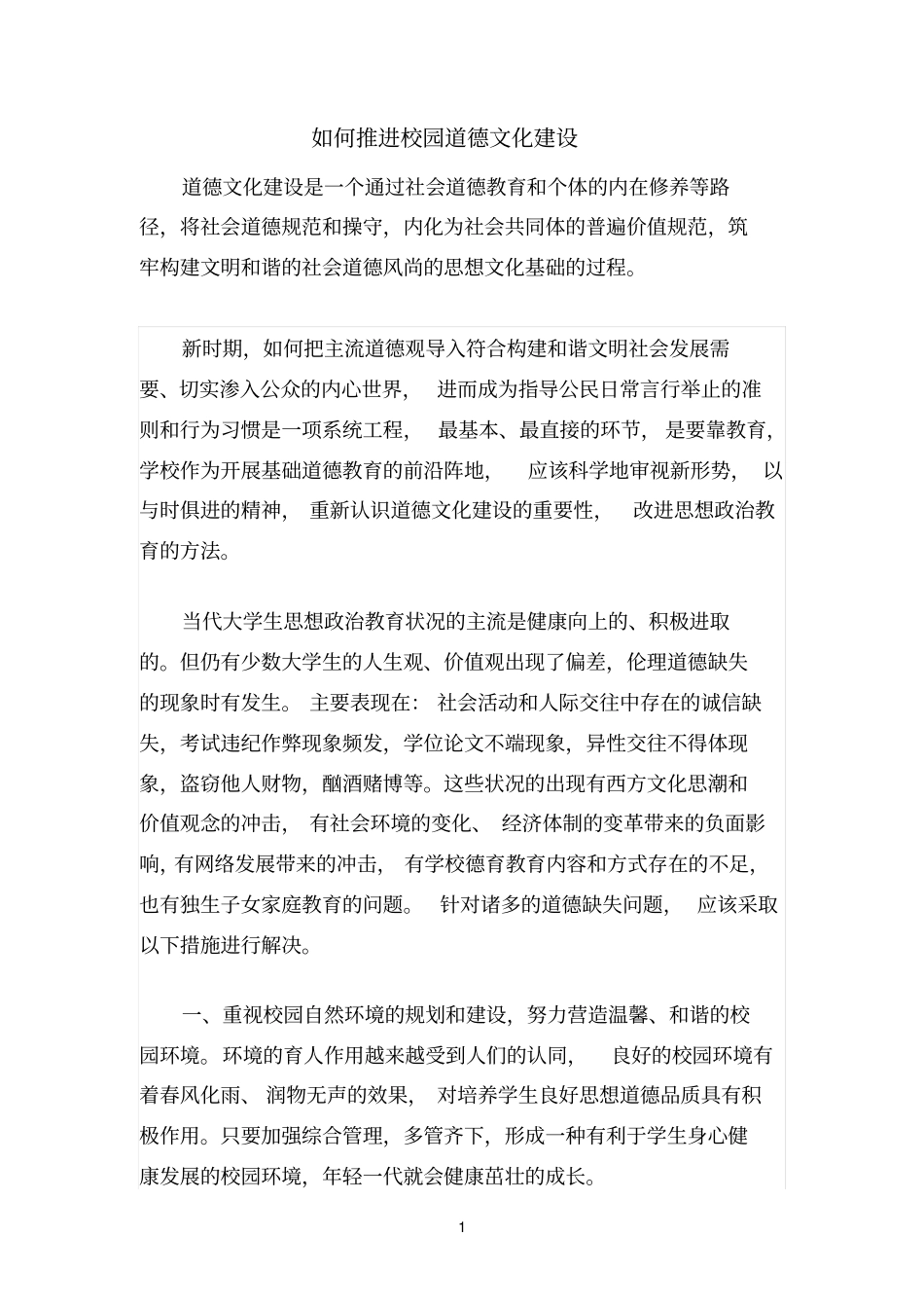 如何推进校园道德文化建设_第1页