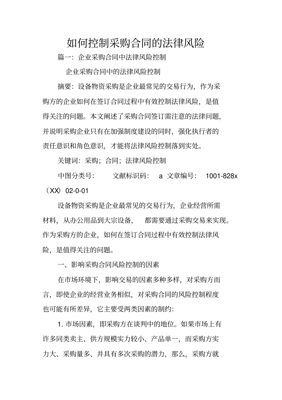 如何控制采购合同的法律风险_第1页