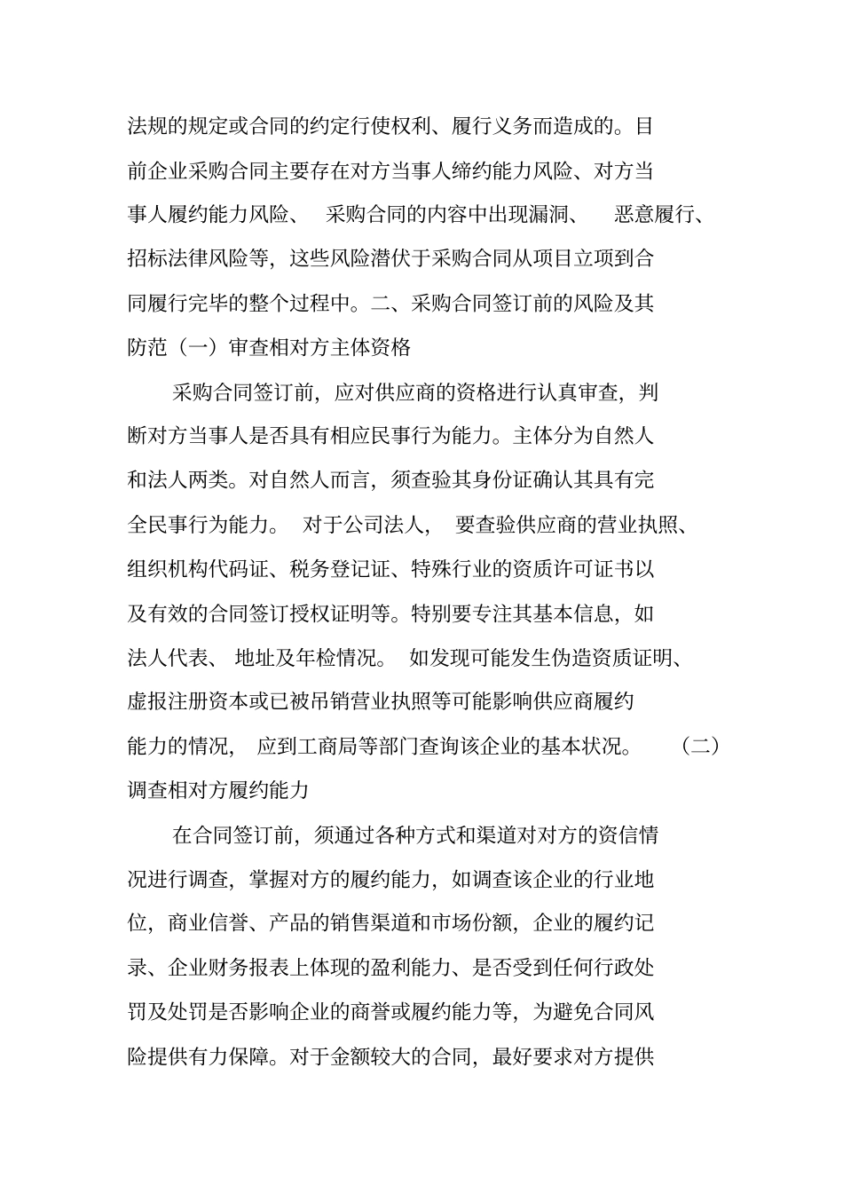 如何控制采购合同的法律风险_第3页