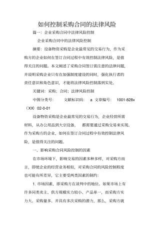 如何控制采购合同的法律风险