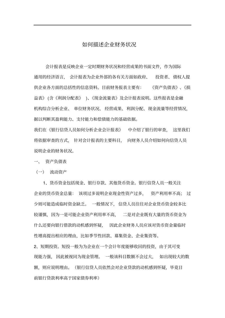 如何描述企业财务状况28_第1页