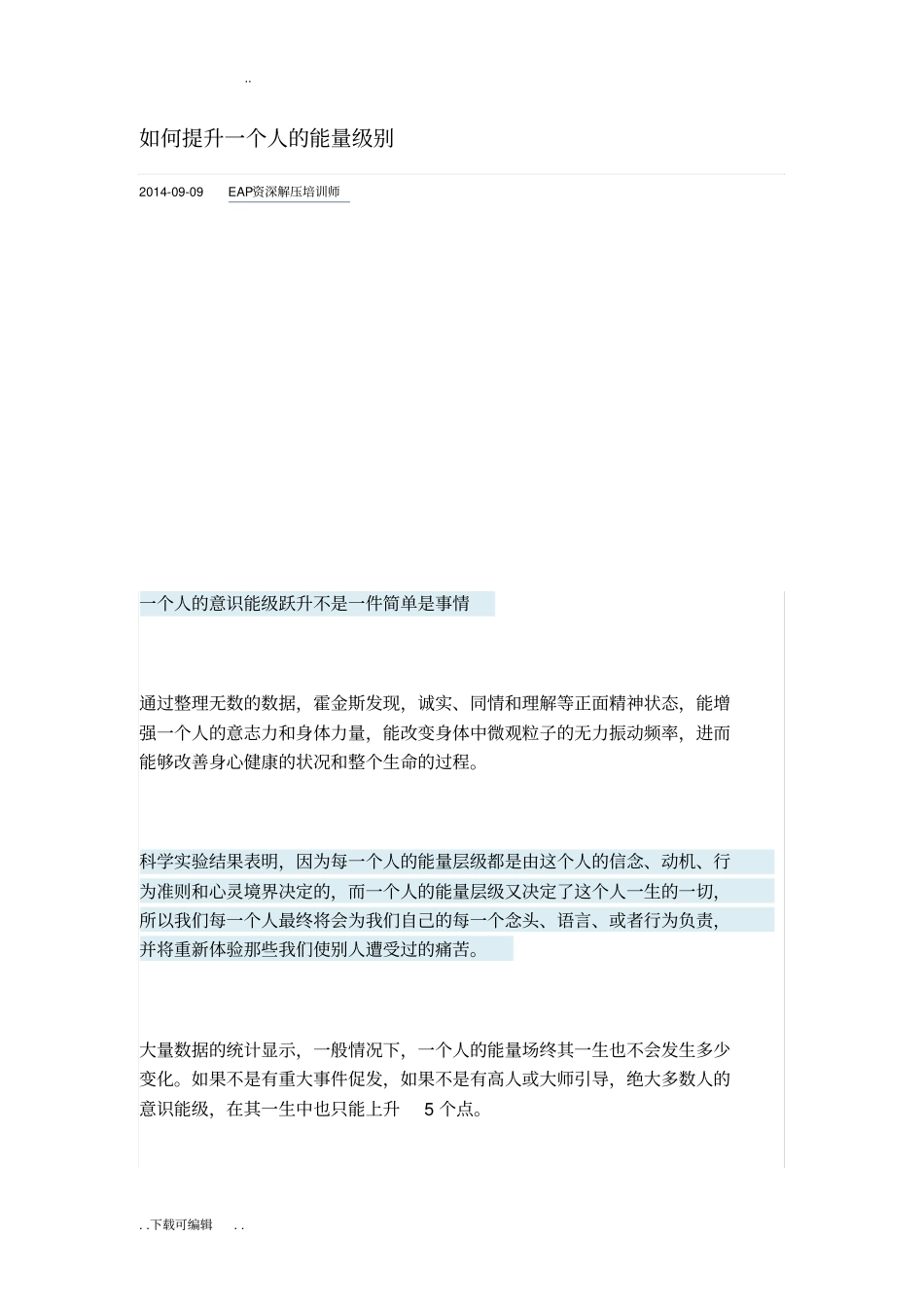 如何提升一个人的能量级别_第1页