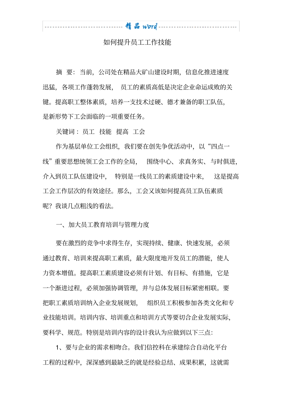如何提升员工工作技能_第1页