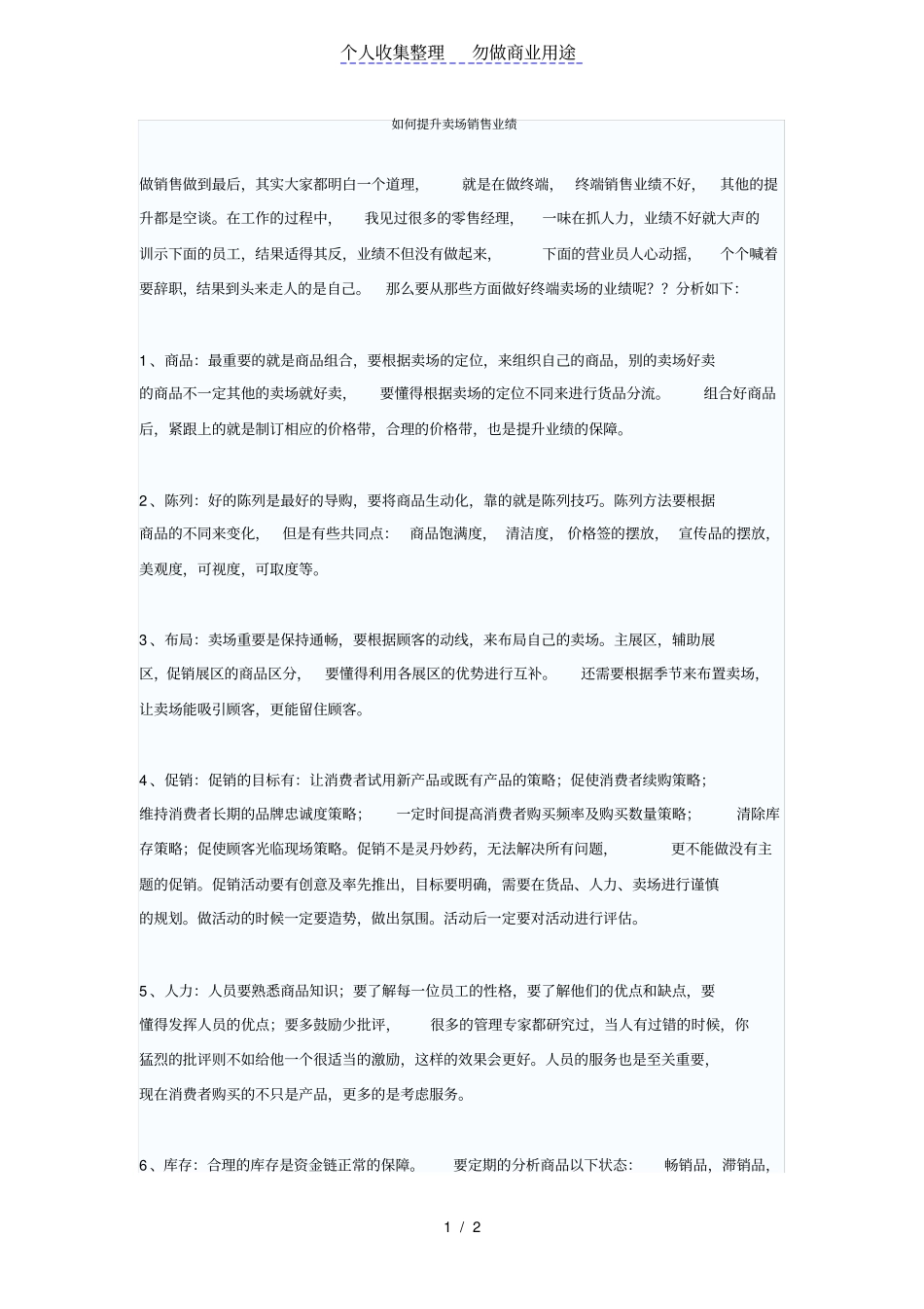 如何提升卖场销售业绩_第1页