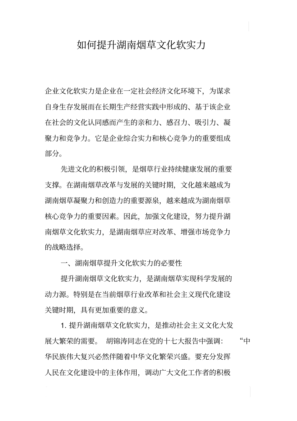 如何提升湖南烟草文化软实力_第1页