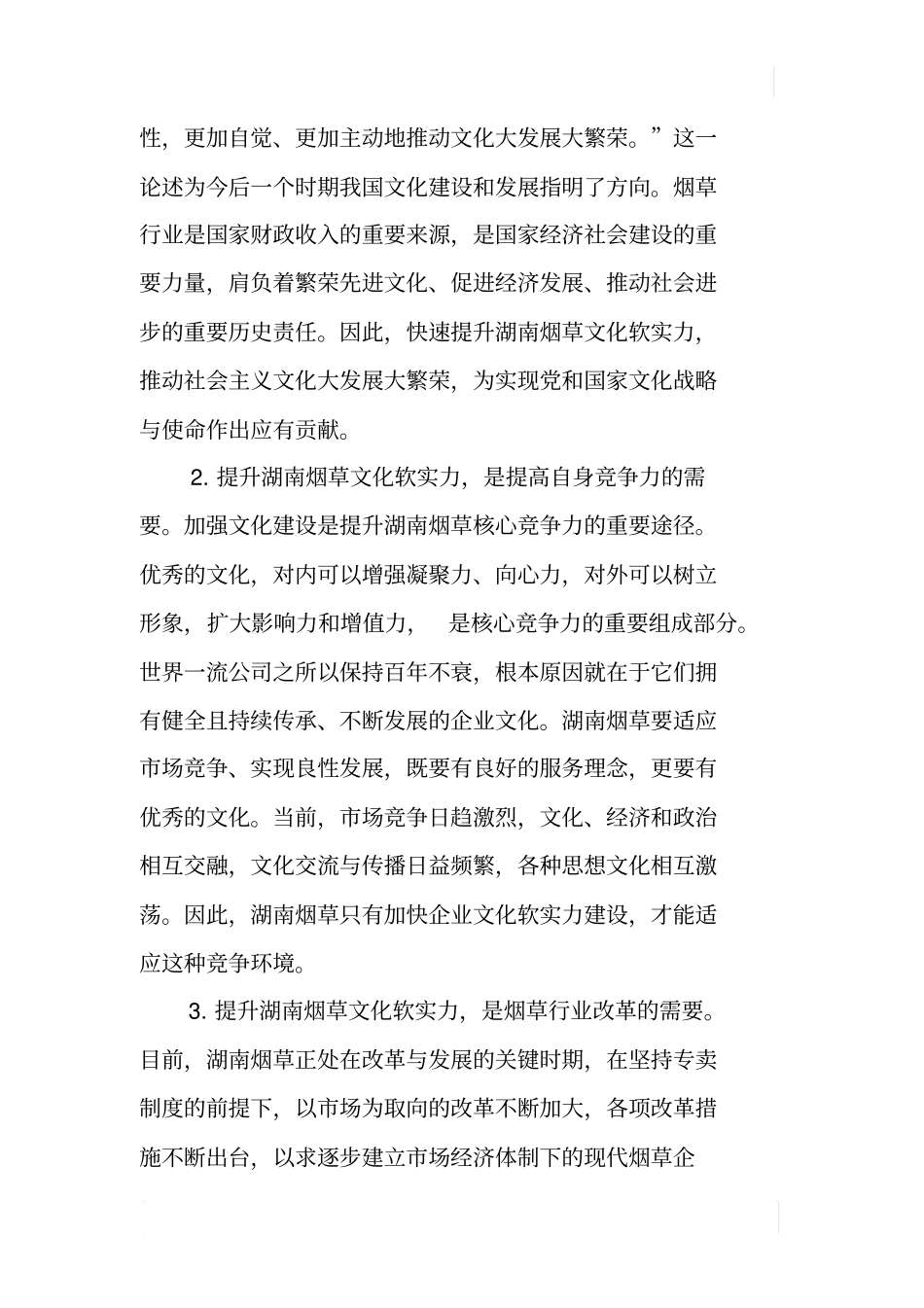 如何提升湖南烟草文化软实力_第2页