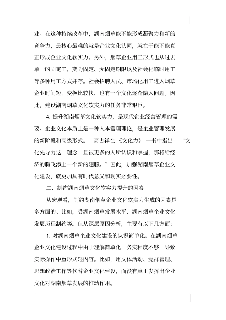 如何提升湖南烟草文化软实力_第3页
