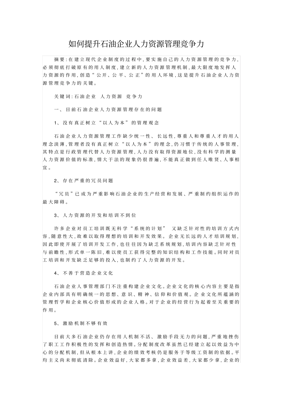 如何提升石油企业人力资源管理竞争力_第1页