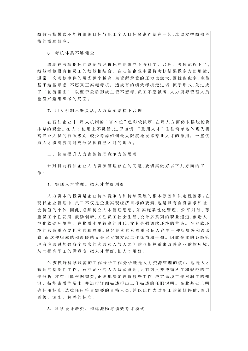 如何提升石油企业人力资源管理竞争力_第2页