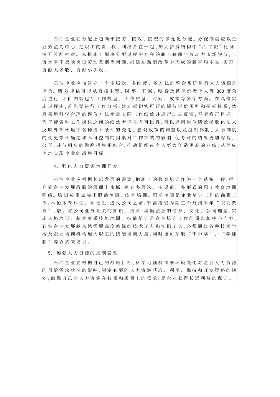 如何提升石油企业人力资源管理竞争力_第3页