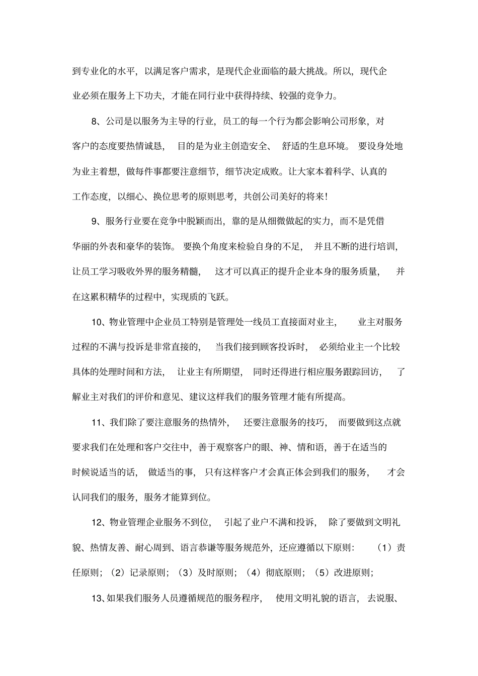 如何提升物业公司服务质量_第3页