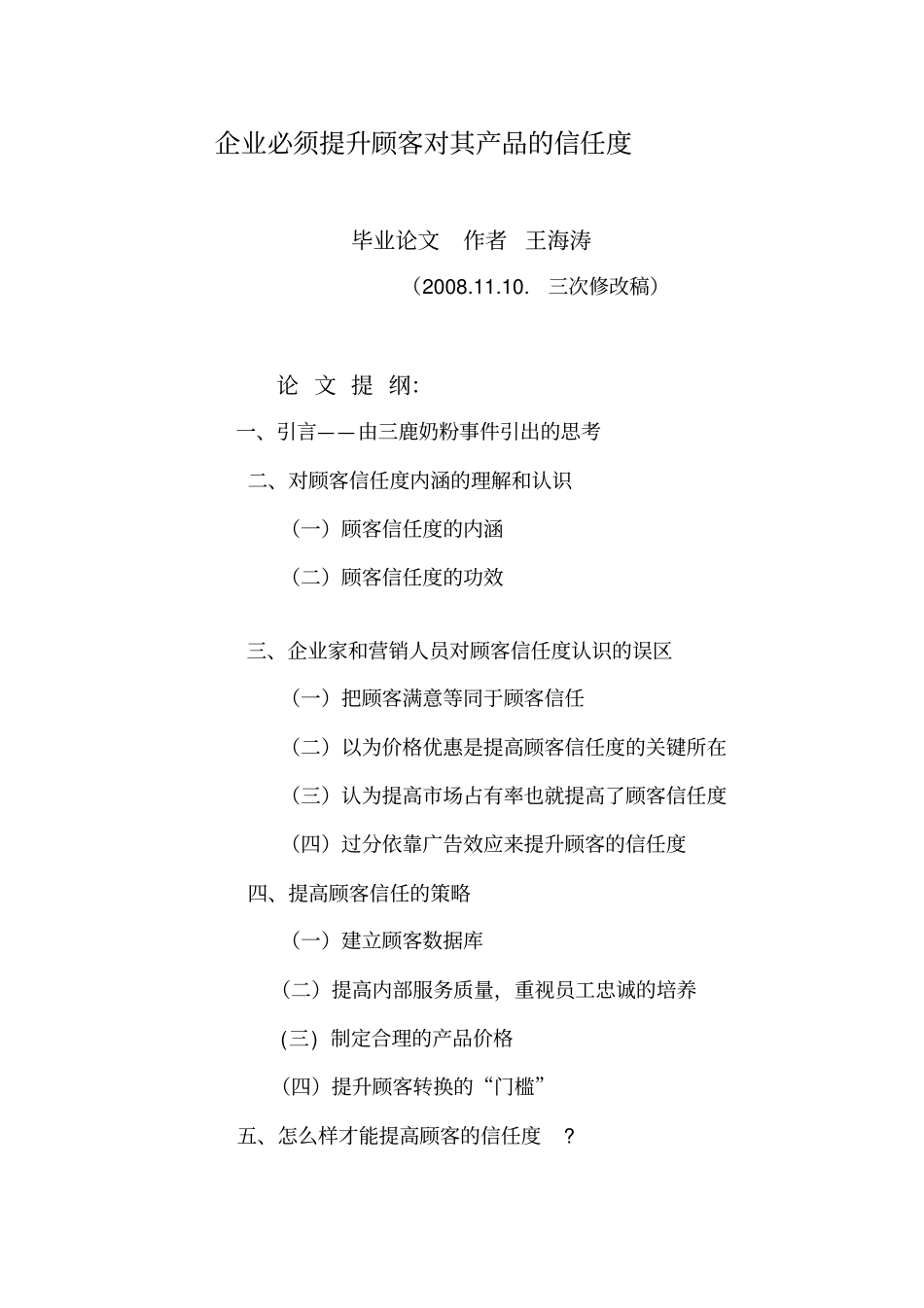 如何提升顾客的信任度_第1页