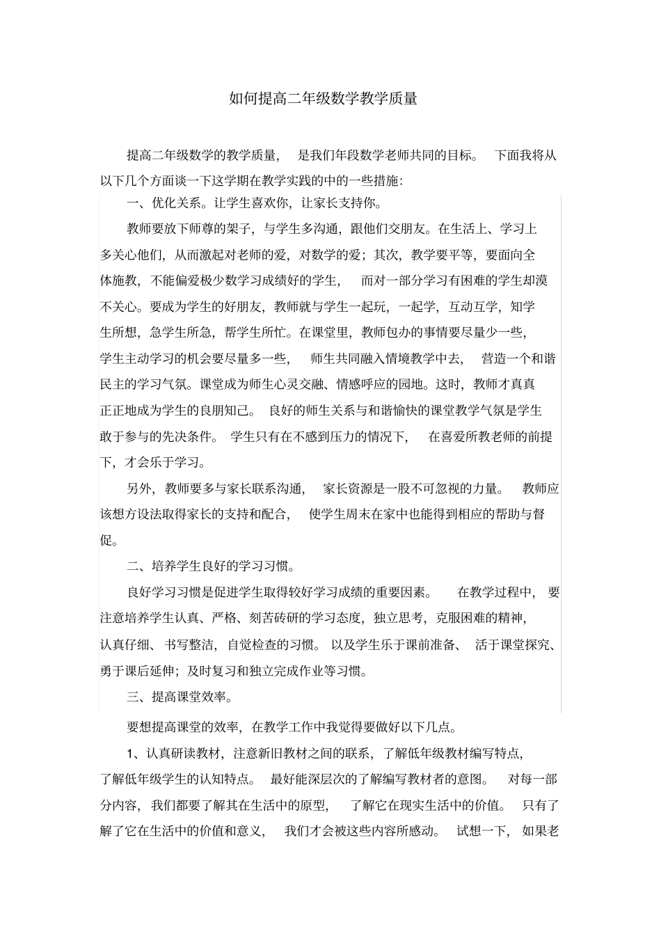 如何提高二年级数学教学质量_第1页