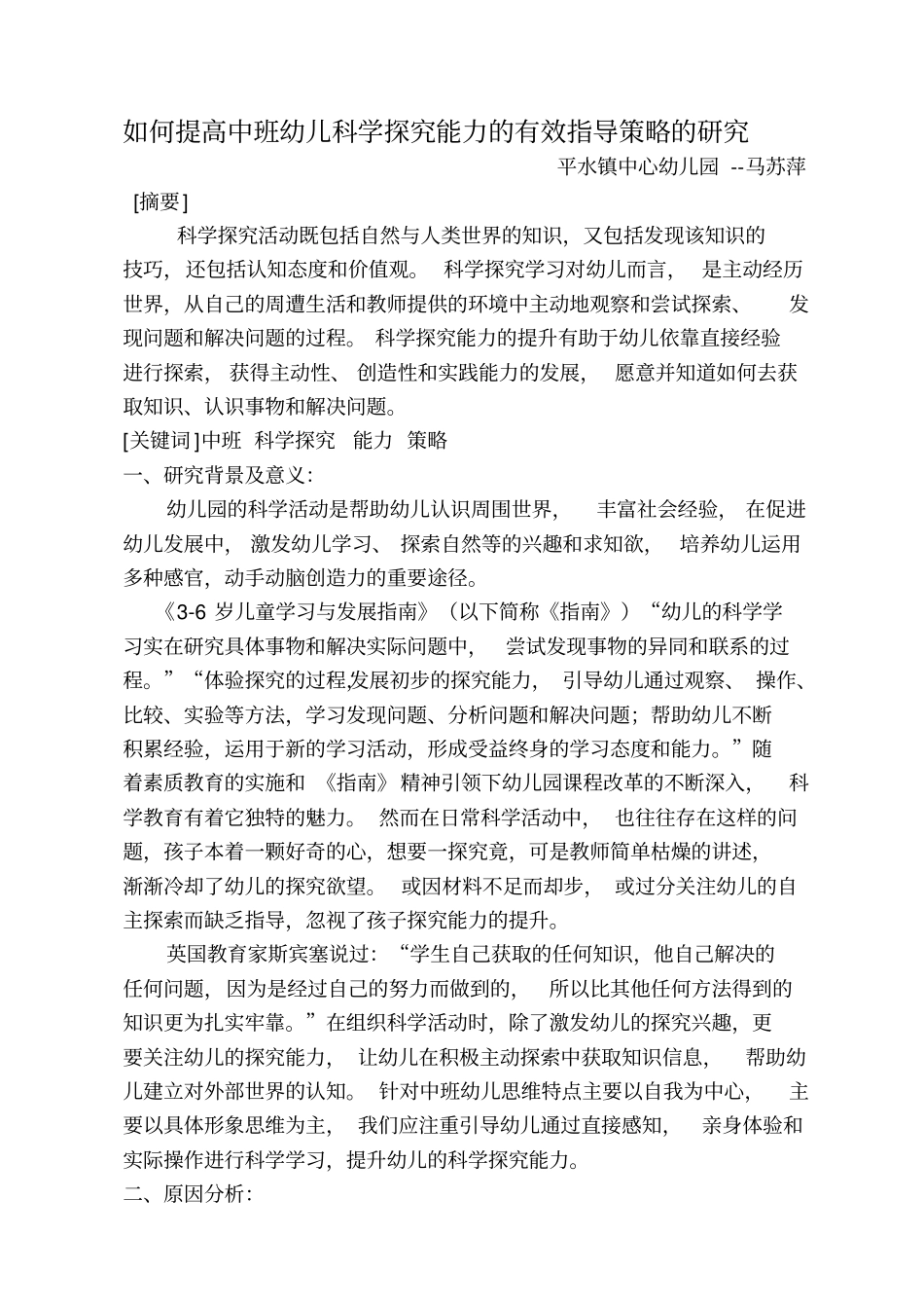 如何提高中班幼儿科学探究能力的有效指导策略的研究_第1页