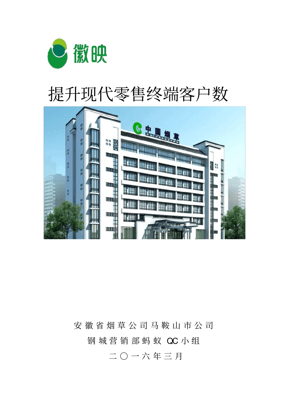 如何提升现代零售终端客户数D_第1页