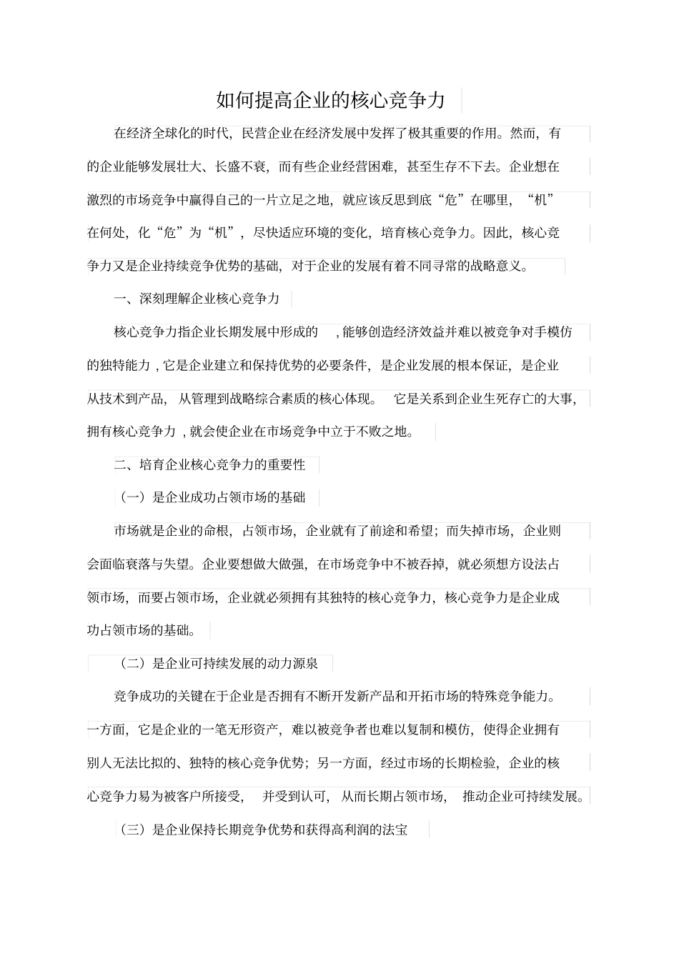 如何提高企业核心竞争力范文_第1页
