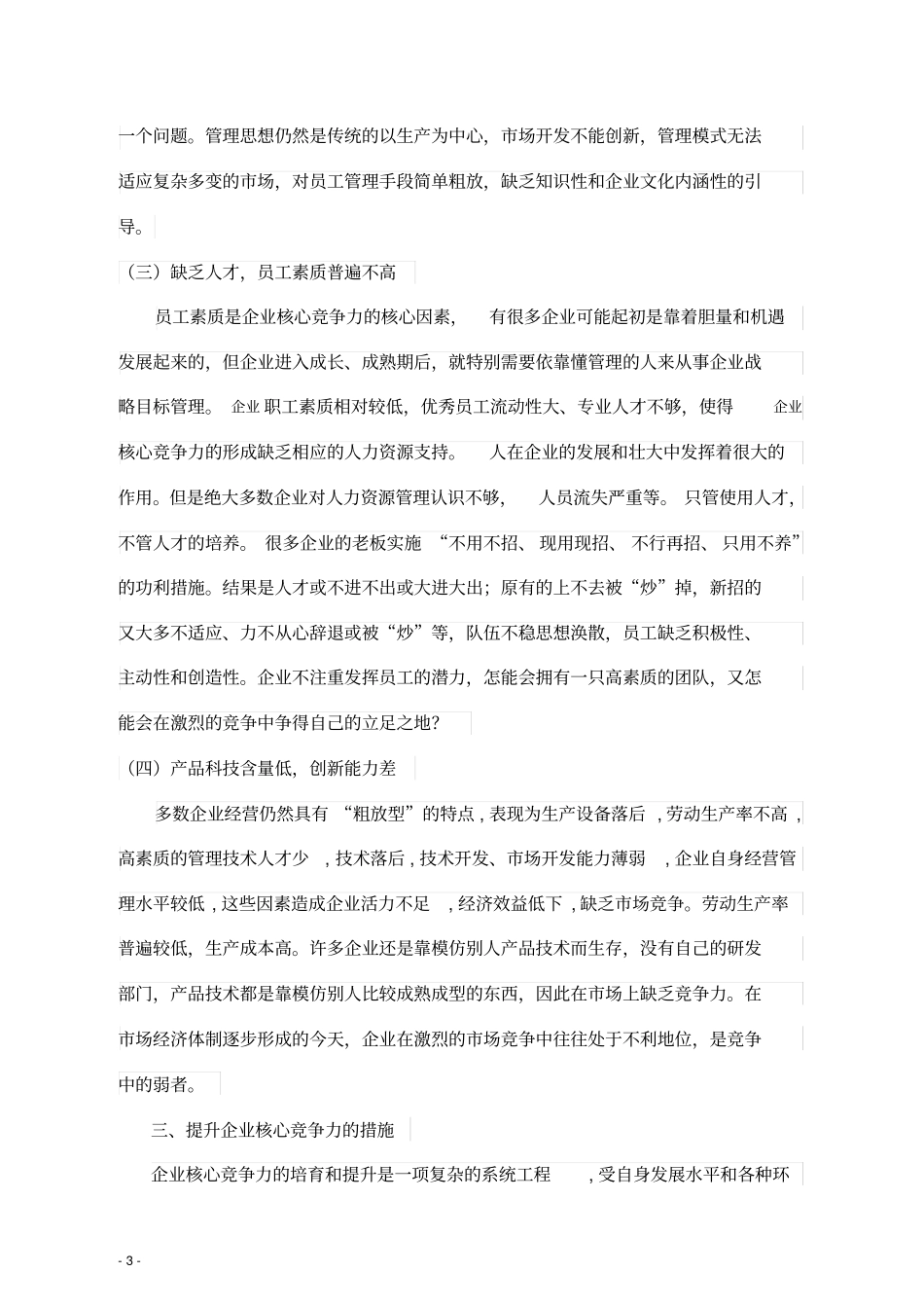 如何提高企业核心竞争力范文_第3页
