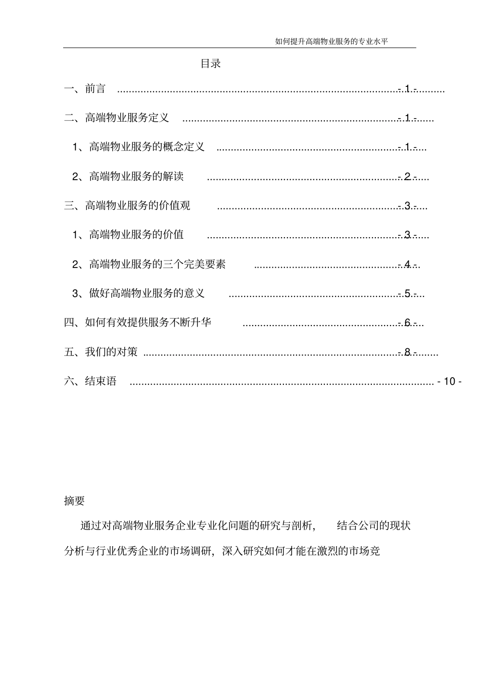 如何提升高端物业服务的专业水平_第2页