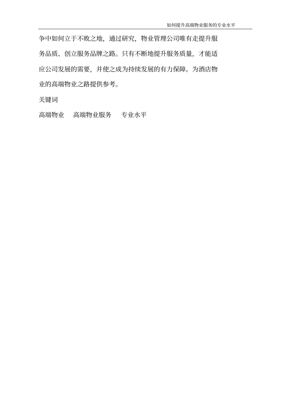 如何提升高端物业服务的专业水平_第3页