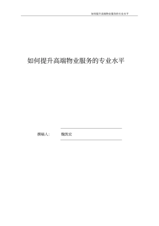 如何提升高端物业服务的专业水平