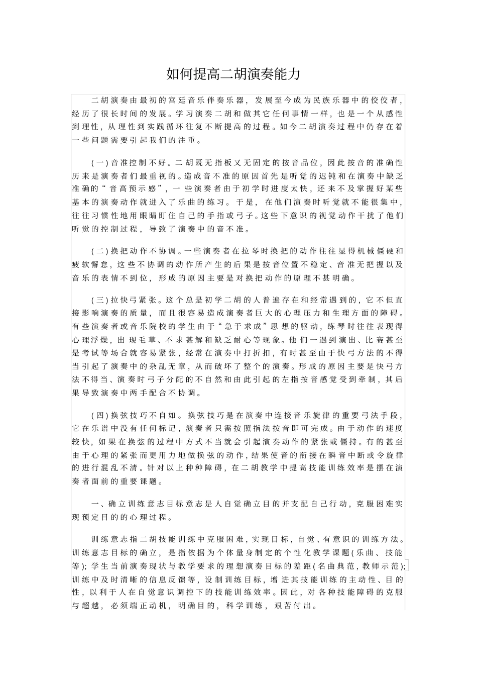 如何提高二胡演奏能力_第1页