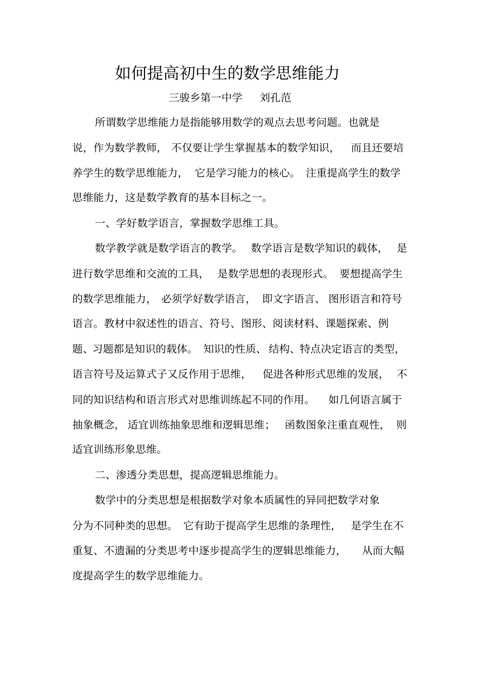 如何提高初中生的数学思维能力_第1页