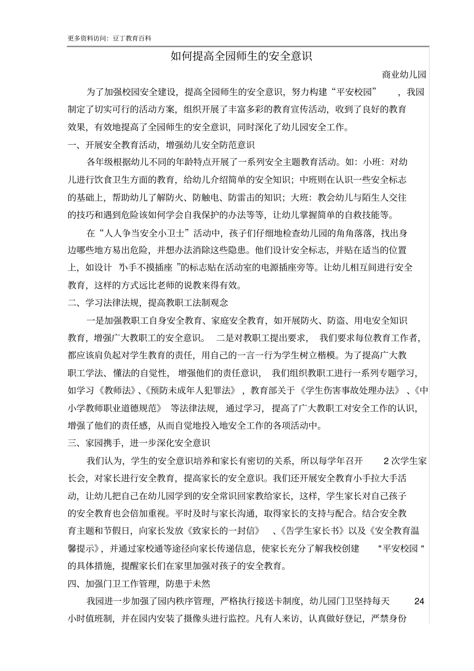 如何提高全园师生的安全意识_第1页