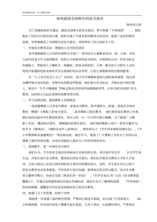 如何提高全园师生的安全意识