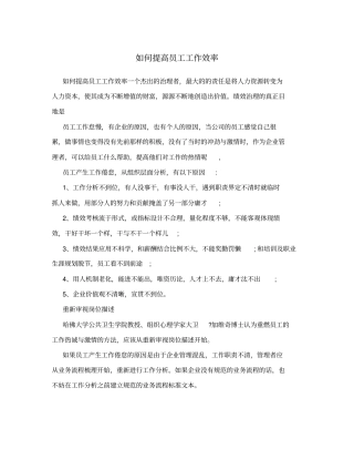 如何提高员工工作效率