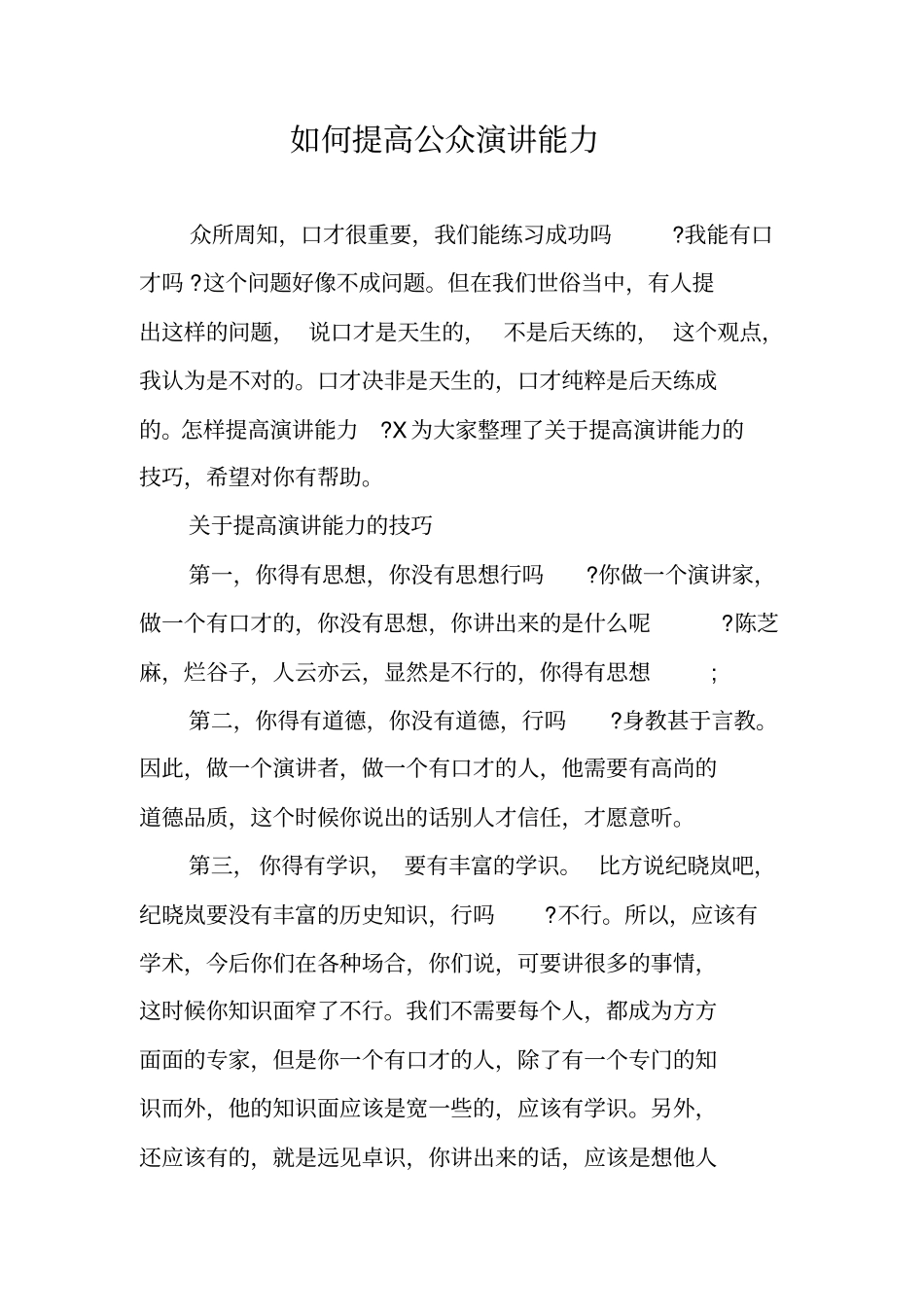 如何提高公众演讲能力_第1页