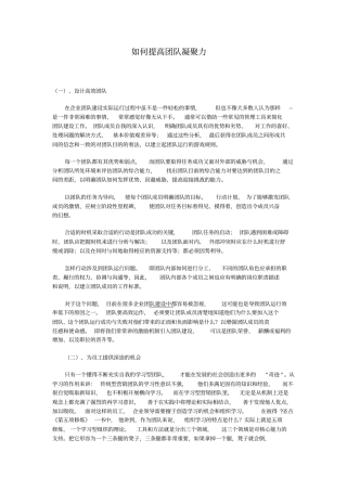 如何提高团队凝聚力