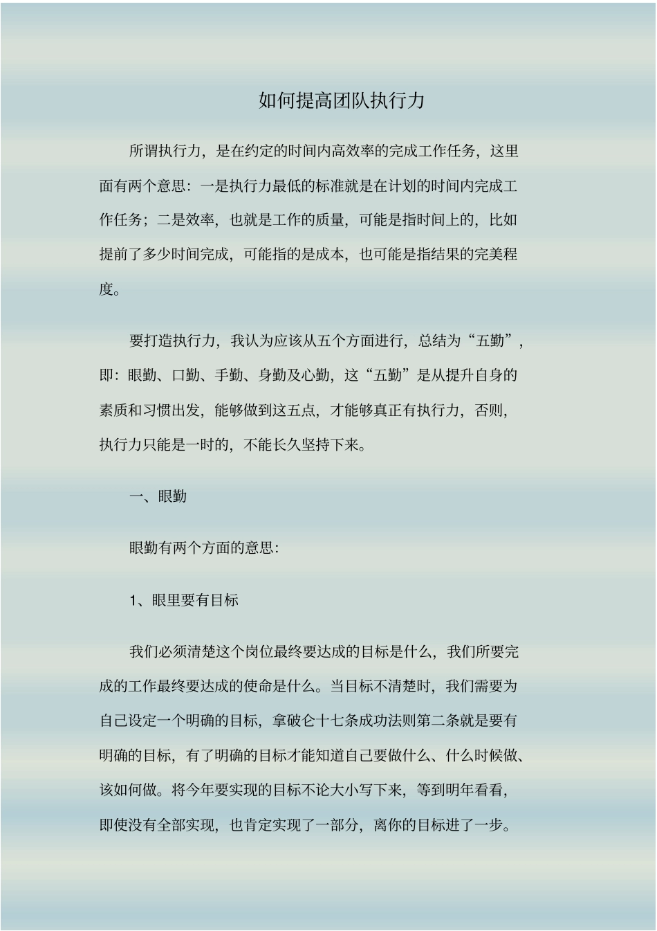 如何提高团队执行力_第1页