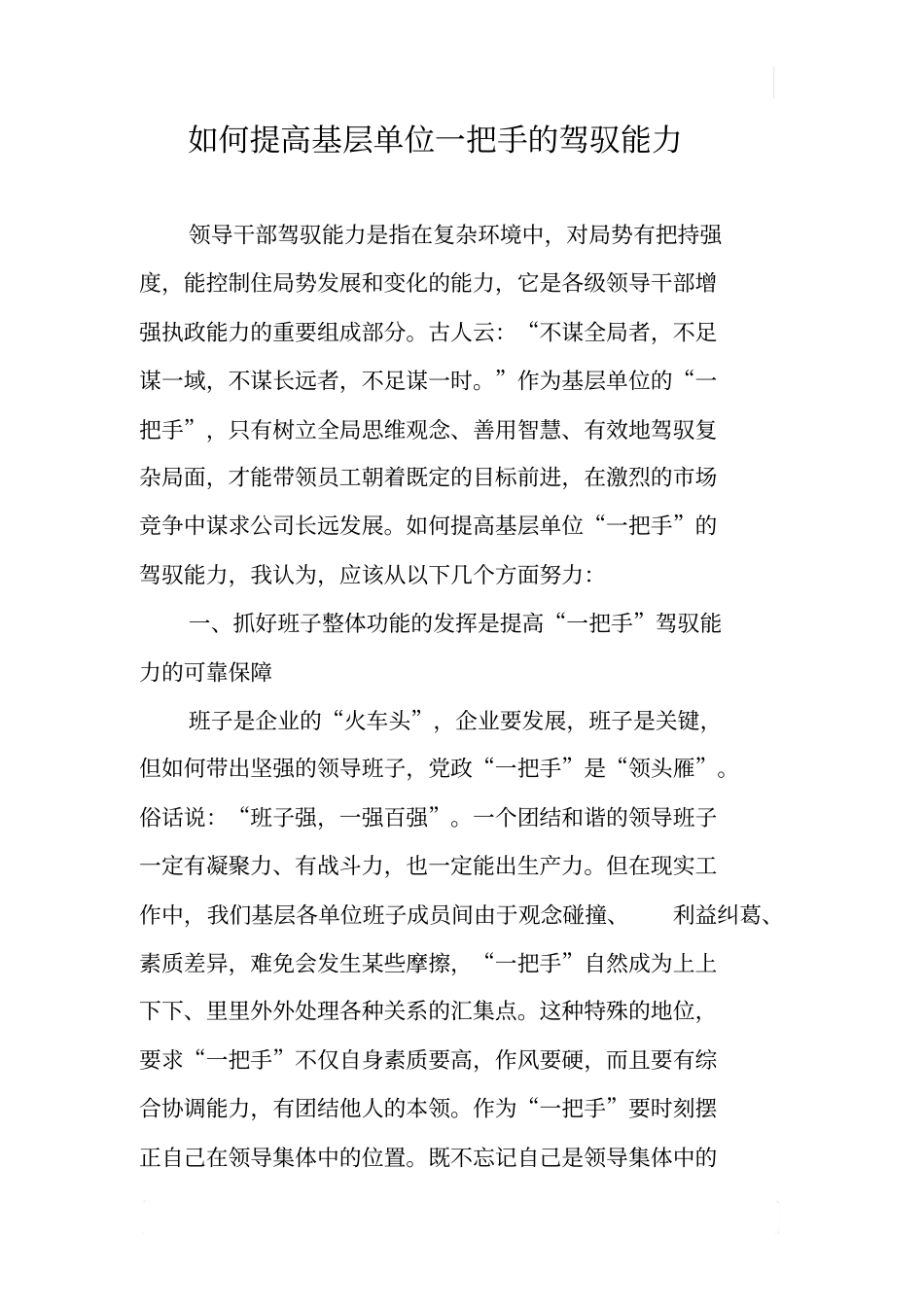 如何提高基层单位一把手的驾驭能力_第1页