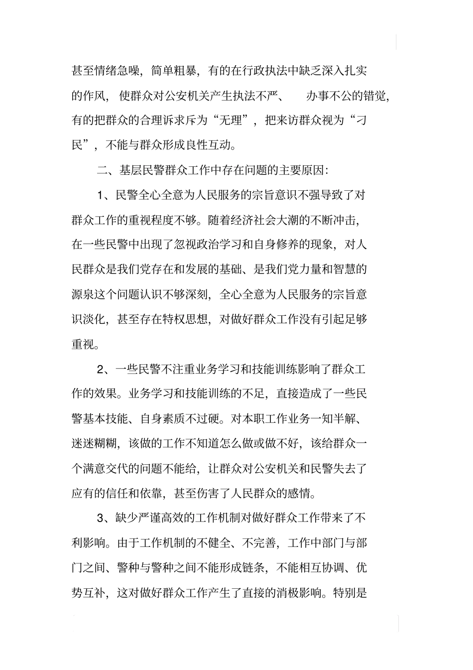 如何提高基层民警的群众工作能力_第2页